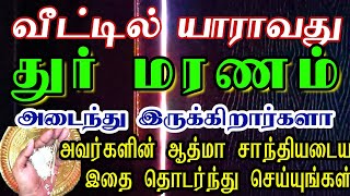 வீட்டில் யாராவது துர் மரணம் அடைந்துள்ளனரா maranam [upl. by Notnroht]