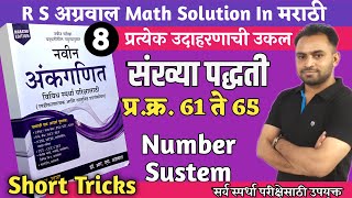 संख्या पद्धतीNumber Systemrs Agrawal math in Marathisankhya paddhati math in Marathimath tricks [upl. by Roinuj]