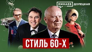 Стиль 60х Как одевались в СССР в эпоху «оттепели»  ДОЛЕЦКАЯ  MINAEVLIVE [upl. by Ynnot]