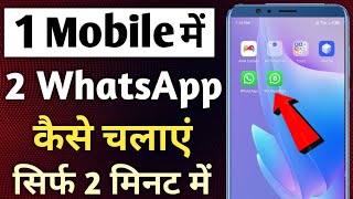 Ek Phone Me 2 WhatsApp Kaise Chalaye  2 WhatsApp Kaise Chalaye [upl. by Aihsekal]