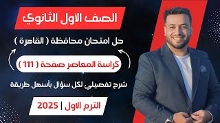 حل امتحان محافظة القاهرة⚡رياضيات⚡المعاصر⚡اولي ثانوى ترم اول 2025 [upl. by Micheline]