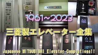 【三菱エレ全集2023】三菱製エレベーター51連発！（1961～2023）／Japanese MITSUBISHI Elevator Complations 51 Type [upl. by Harlan]