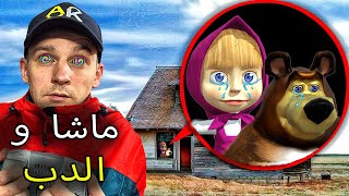 طائرتي بدون طيار تلتقط ماشا وبيت الدب في الحياة الحقيقية Masha and Bear [upl. by Eecyaj161]