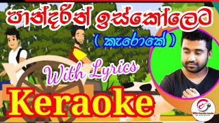 පාන්දරින් ඉස්කෝලෙට  කැරොකේ  Pandarin iskoleta  Harshana Dissanayake  Keraoke [upl. by Hachmann712]