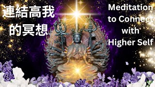 千手觀音古佛的引导：链接高我的冥想 Guidance from ThousandHand Guanyin Meditation to Connect with Your Higher Self [upl. by Hsoj]