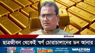 ছাত্রজীবন থেকেই স্বর্ণ চোরাচালানের ডন ছিলো আনার  MP Anar  Anwarul Azim  Daily Ittefaq [upl. by Airel]