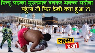 हिन्दू लड़का मुस्लमान बनकर मक्का मदीना पंहुचा तो फिर देखो क्या हुआ   Hindu In Makka Madina [upl. by Weiman4]