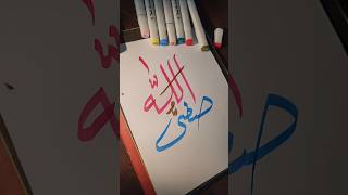 Safiullah in calligraphy art 🎨arabiccalligraphy islamiccaligraphy smallgrafy [upl. by Gobert]