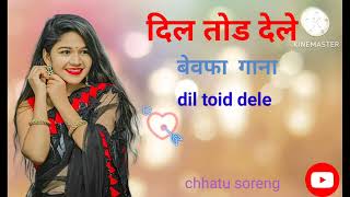 दिल तोड देले Dil Toid Dele Suraj Kumar Bawafa HD 2024 [upl. by Hester]