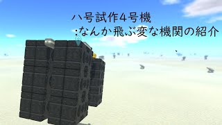 【TerraTech】なんか飛んだshorts [upl. by Elrebmik552]