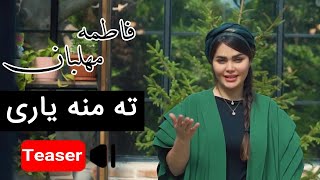 Fatemeh Mehlaban  Te Mene Yari  Teaser  فاطمه مهلبان  تیزر ته منه یاری [upl. by Ajna]