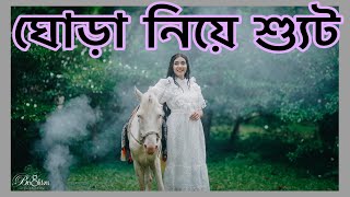 ঘোড়া নিয়ে শ্যুট 🐴 NOUREEN AFROSE EXTRA [upl. by Eardnaed900]