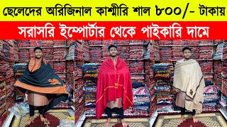 Gents shawl price in bangladesh 2023 🔥kashmiri shawl wholesale market 🔥 kashmiri shawl price in bd [upl. by Agamemnon]