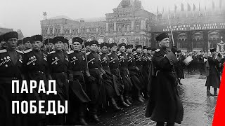 Парад Победы  Moscow Victory Parade Of 1945 1945 фильм смотреть онлайн [upl. by Persson635]