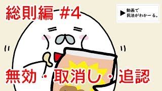 民法 総則編4 「無効・取消し・追認」解説 【行政書士試験対策】 [upl. by Atinyl]