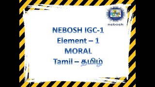 Nebosh IGC1 Tamil  Element1 Moral video  NEBOSH IGC  தமிழ் [upl. by Nonnahsed453]