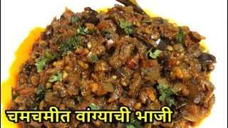 बनवा झटपट चमचमीत वांग्याची भाजीvangyachi bhajiEggplant Sabzirecipe in Marathi [upl. by Alexio260]