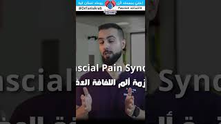 كيف تصاب اللفافه؟ fibromyalgia fascia [upl. by Francie837]