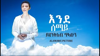 Endesemay እንደሰማይ New Amharic Song by Yidenekab Tilahun [upl. by Melonie]