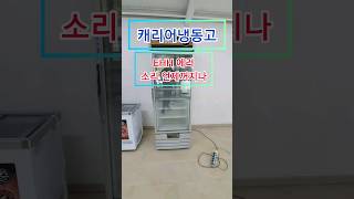 캐리어 냉동고 EHH고온알람 에러메세지와 소리 해결방법 냉동고고장캐리어냉동고ehh [upl. by Krawczyk439]