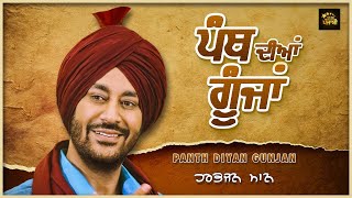 ਪੰਥ ਦੀਆਂ ਗੂੰਜਾਂ  Panth Diyan Gunjan  Harbhajan Mann Live [upl. by Lyndon]