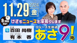 R6 1129 百田尚樹・有本香のニュース生放送 あさ8時！ 第509回 [upl. by Tompkins]