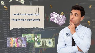 كيف انهارت قاعدة الذهب وأصبح الدولار عملة عالمية؟ [upl. by Nela]