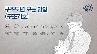 구조도면 보는 방법  기호 [upl. by Columbine]