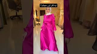 فساتين تنفع للمحجبات اشتراك اكسبلور اشتراكبالقناة sabscribe wedding wadingترندfashionترند [upl. by Jaffe363]