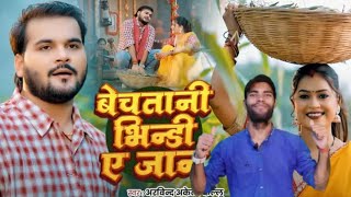 बेचतानी भिन्डी ए जान  Arvind Akela Kallu  Shilpi Raj  New Bhojpuri Song  Ft Dimple Singh [upl. by Blatt]