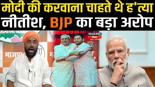 Bihar News CM Nitish Kumar करवाना चाहते थे Modi की हत्या BJP ने लगाया बड़ा अरोप  Headlines Bihar [upl. by Seka]