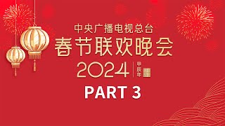 沈腾 马丽 艾伦带来小品《寒舍不寒》任素汐温柔演绎《枕着光的她》魏晨 魏大勋 白敬亭欢快唱响《上春山》中央广播电视总台《2024年春节联欢晚会》34  CCTV春晚 [upl. by Jankell]