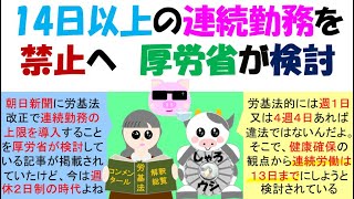 14日以上の連続勤務を禁止へ 厚労省が検討 労基法35条では週1日又は4週4日の休日を与える定めになっている。4週4日の変形休日制を採用すると連続48日まで労働をさせることができる、労災の認定基準では [upl. by Alviani]