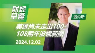 財經早餐 2024年12月2日 美匯尚未走出100108兩年波幅範圍 投資 CIO觀點 外匯 美元 財經早餐 [upl. by Gnov]