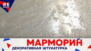 Декоративная штукатурка МАРМОРИН покрыта Венецианской штукатуркой [upl. by Daryle683]