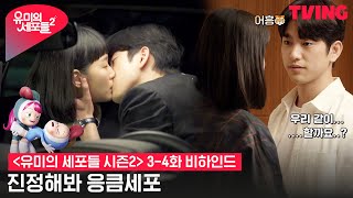 ENG SUB 유미의 세포들 시즌2 키스신부터 사투리 세포까지 당신이 찾던 거 여기 다 있다❤  34화 비하인드 [upl. by Anitsahs]