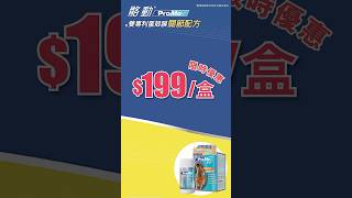 【屈臣氏限時優惠】259 810 限時優惠價199 關節痛 保健產品 膝痛 膊頭痛 promov 雙專利蛋殼膜 骼動 優惠 限時優惠 屈臣氏 [upl. by Nhepets]