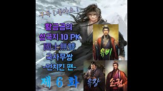 황금곰의 삼국지10PK 먼치킨6화 손권 멸망전 [upl. by Yenduhc]