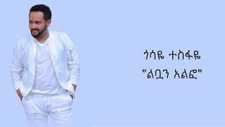 Gossaye Tesfaye  Libuan Alfo Lyrics Video  ጎሳዬ ተስፋዬ  ልቧን ኣልፎ ግጥም ቪዲዮ [upl. by Oiratnom]