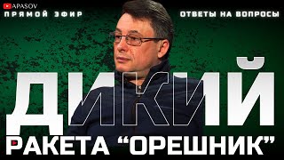 ⚡ДИКИЙ ЭКСТРЕННОЕ ЗАЯВЛЕНИЕ ПУТИНА РФ ПУГАЕТ ГЛОБАЛЬНОЙ ВОЙНОЙ РАКЕТА quotОРЕШНИКquot  ПРЯМОЙ ЭФИРquot [upl. by March]