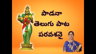 PAADANA TELUGU PAATA  MOVIE AMERICA AMMAYI  PATRIOTIC  SINGER NAGESWARI RUPAKULA [upl. by Babette]