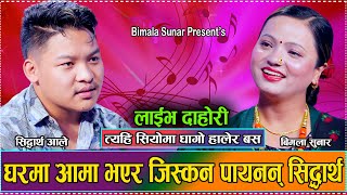 मायाको साइरन बजाउदा पनि थाहा पाएनन् सिद्धार्थले  New Live Dohori Siddhartha Aale VS Bimala 2081 [upl. by Jezreel516]