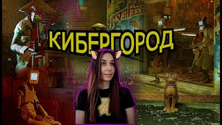 ДРУЖЕЛЮБНЫЕ РОБОТЫ  Stray ПРОХОЖДЕНИЕ 3 [upl. by Eniar626]