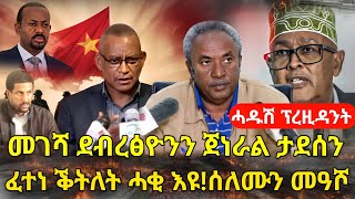 ዜና ትግርኛመገሻ ደብረፅዮንፈተነ ቕትለት ሓቂ እዩ ሰለሙን መዓሾሓዱሽ ፕሬዚዳንትZena Tigrigna [upl. by Ingram]