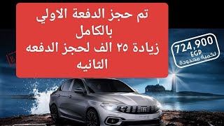 فيات تيبو فياتتيبو ٢٠٢٥  fiat fiattipo 2025 [upl. by Netsirk]