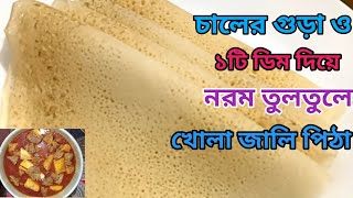 চালের গুড়া ও১টি ডিম দিয়ে সকলের পছন্দের নরম তুলতুলে খোলা জালি পিঠা।Chola Jali Pitha recipe [upl. by Mort]