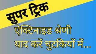 Trick to learn Actinide  Actinoids series  ऐक्टिनाइड  एक्टिनॉइड श्रेणी याद रखने की सुपर ट्रिक [upl. by Konstanze]