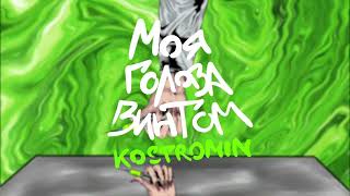 Kostromin — Моя голова винтом My head is spinning like a screw Official Video in Dolby Atmos [upl. by Enyleuqcaj]