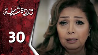 مسلسل وردة شامية ـ الحلقة 30 الثلاثون كاملة HD  Warda Shamya [upl. by Raymund250]