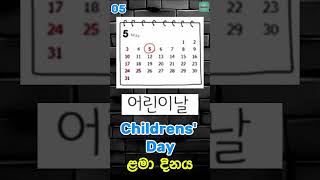 Holidays In Korea😍🇰🇷koreanlanguage shorts holiday youtubeshorts trending viralvideo [upl. by Oilcareh]